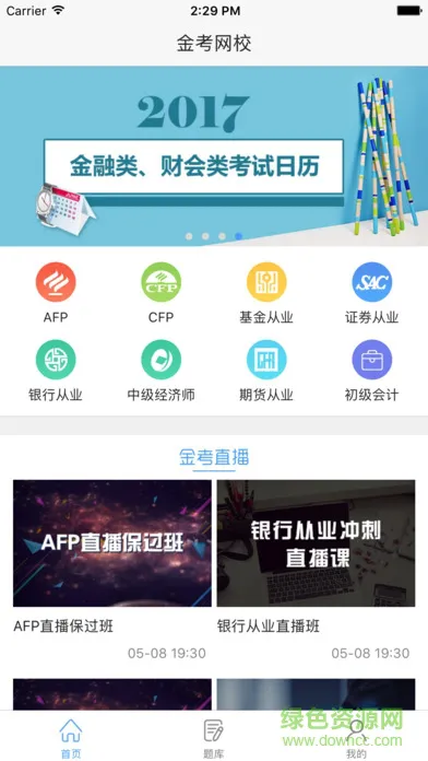 金考网校手机客户端(金融学习) v3.9.6 安卓版 2