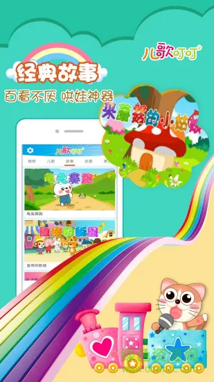 儿歌叮叮 v1.0.6 安卓版 1