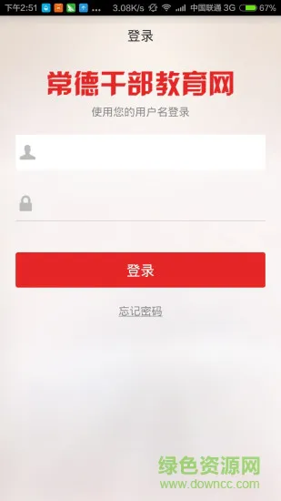 常德干部教育网 v1.0.0.21 安卓版 0