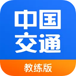 中国交通网教练版