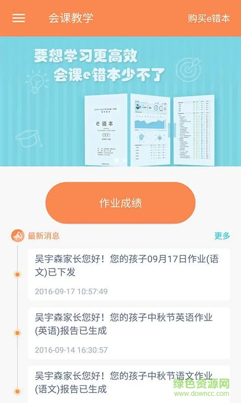 会课家长端手机版