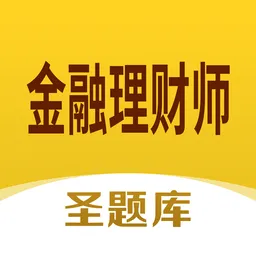 金融理财师圣题库客户端