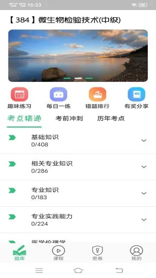 微生物检验技术中级职称软件