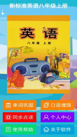 新标准英语八年级上册app v1.2.0 安卓版 1