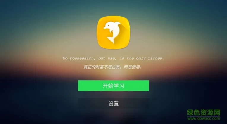 海豚英语电视版 v1.0.1 安卓版 0