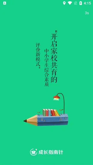 成长指南针v4家长端app v1.0.21.1 安卓版 1
