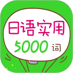 日语实用5000词最新版