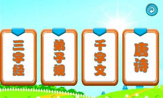 三字经国学朗读 少儿启蒙app