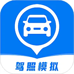 驾照模拟