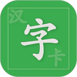 汉字卡软件