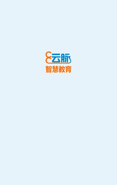 云脉教育成绩查询系统 v4.0.2 安卓版 0