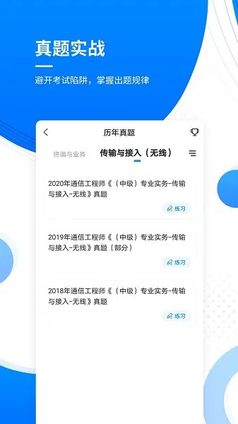 通信工程师准题库 v4.87 安卓版 2