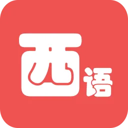 西语翻译软件