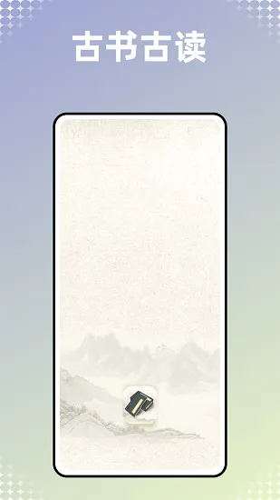 古书古读手机版 v1.0.0 安卓版 3