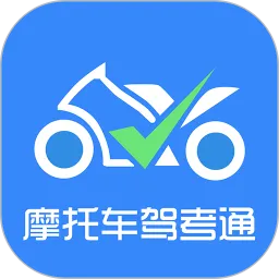 摩托车驾考通软件
