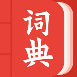 中华词典最新版