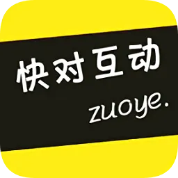 快对互动作业