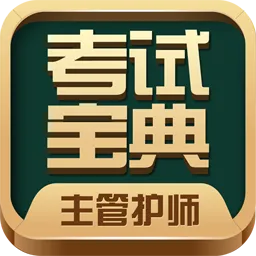 主管护师考试宝典2021手机版