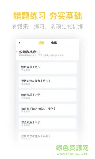 教师资格证亿题库最新版 v2.8.5 安卓版 0