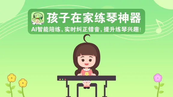 爱优蛙ai钢琴智能陪练 v2.4.6 安卓版 0