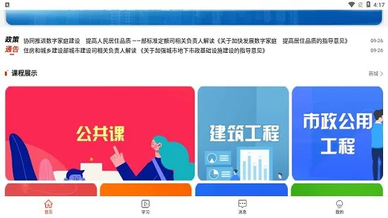 建造师继续教育平台 v1.0.0 安卓版 1