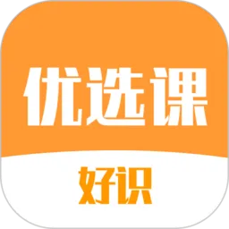 好识优选课