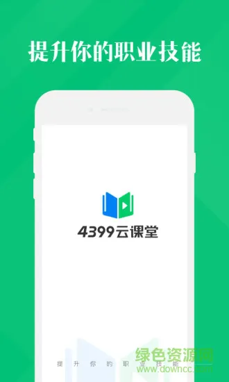 4399云课堂 v1.3.2.7 安卓版 3