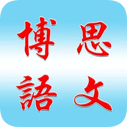 博思语文专业突破系统修改版