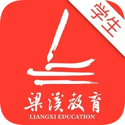梁溪智慧教育云学生版