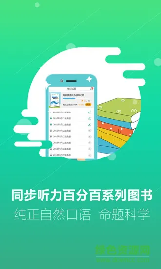 万禾教育听力百分百手机客户端 v1.2.18 安卓版 0