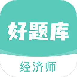 经济师好题库免费版