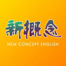 新概念英语点读版