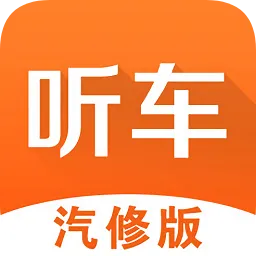 听车汽修版