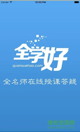 全学好网校 v1.0 安卓版 1