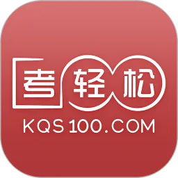 考轻松手机版