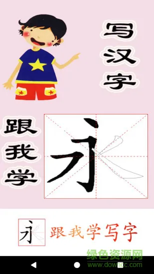 跟我学写汉字人教免费版 v4.8.5 安卓版 0