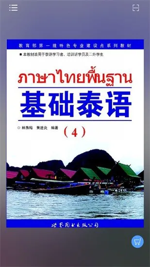 基础泰语4app v2.68.09 安卓版 0