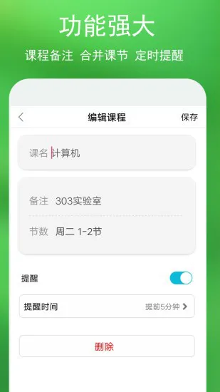 蓝鹤课程表 v4.0 安卓版 2