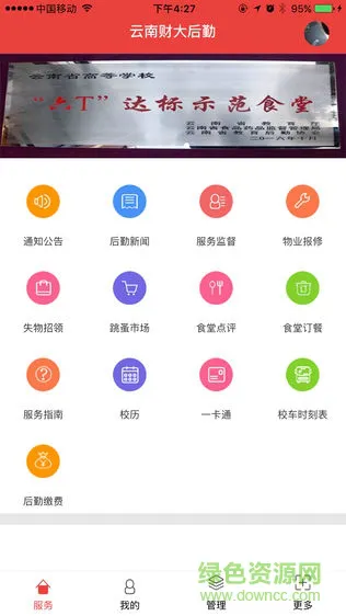 云财大后勤手机客户端 云财大后勤app