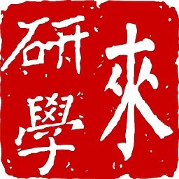 来研学最新版