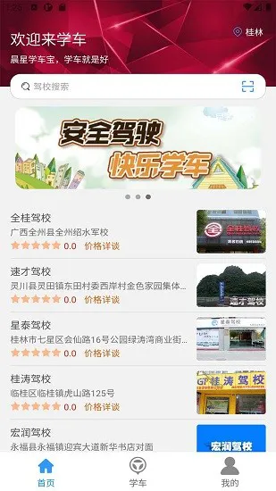 晨星学车宝最新版 v4.6.8.3 安卓版 0