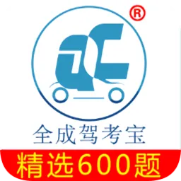 全成驾考软件