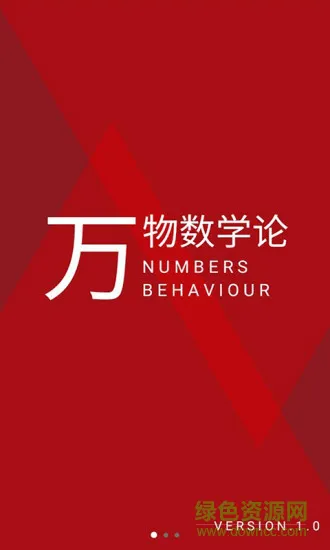万物数学论 v1.1.0 安卓版 0