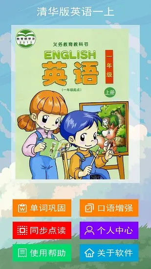 清华版英语一上官方版 v1.1.0 安卓版 1