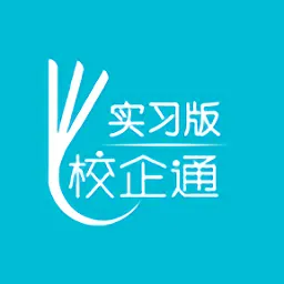 校企通实习版