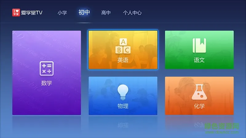 爱学堂电视版 v1.1.2.1 安卓版 1