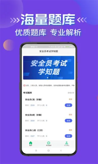 安全员考试学知题软件 v1.0 安卓版 0