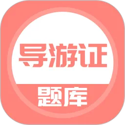 全国导游证考试题库