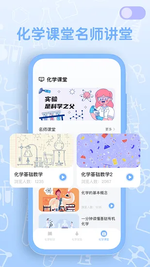 烧杯化学实验室app最新版 v1.0.1 安卓版 2