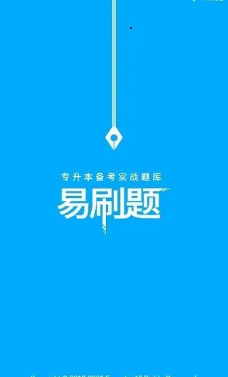 专升本易刷题最新版 v1.0.4 安卓版 1